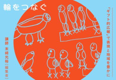 参加者募集！【広報・PRセミナー】半径500mの輪をつなぐ　「ギフト的広報」で表現と地域を豊かに　を開催します！