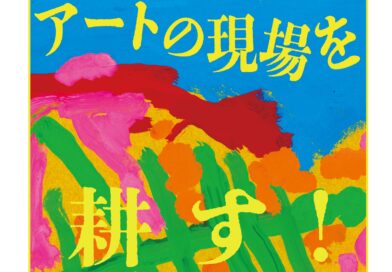 アートサポーター養成講座「アートの現場を耕す！創作体感ワークショップ（美術編）」開催のお知らせ
