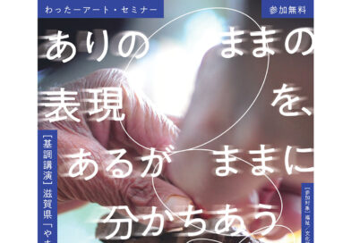 【参加者募集】わったーアートセミナー 〜ありのままの表現を、あるがままに分かちあう〜　を開催します！