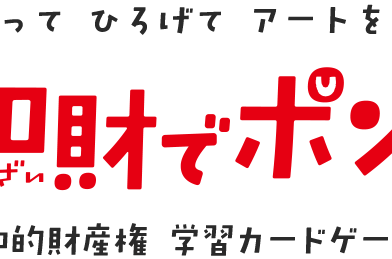 【参加者募集！】著作権セミナー＠鹿児島 〜ゲームで学ぼう「知財でポン！」〜
